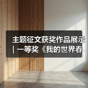 主题征文获奖作品展示 | 一等奖《我的世界春意浩荡》(图4) 主题征文获奖作品展示 | 一等奖《我的世界春意浩荡》(图4)
