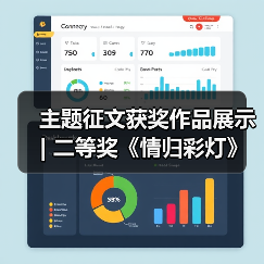 主题征文获奖作品展示 | 二等奖《情归彩灯》(图3) 主题征文获奖作品展示 | 二等奖《情归彩灯》(图3)
