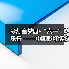 彩灯童梦园•“六一”欢乐行 ——中国彩灯博物馆开展庆“六一”儿童节活动(图4) 彩灯童梦园•“六一”欢乐行 ——中国彩灯博物馆开展庆“六一”儿童节活动(图4)