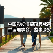 中国彩灯博物馆完成第二届理事会、监事会换届选举(图1) 中国彩灯博物馆完成第二届理事会、监事会换届选举(图1)
