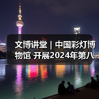 文博讲堂 | 中国彩灯博物馆 开展2024年第八期“非物质文化遗产视野下自贡灯会文化属性解读”专题讲座(图3) 文博讲堂 | 中国彩灯博物馆 开展2024年第八期“非物质文化遗产视野下自贡灯会文化属性解读”专题讲座(图3)