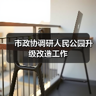 市政协调研人民公园升级改造工作(图4) 市政协调研人民公园升级改造工作(图4)