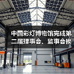 中国彩灯博物馆完成第二届理事会、监事会换届选举(图4) 中国彩灯博物馆完成第二届理事会、监事会换届选举(图4)
