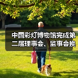 中国彩灯博物馆完成第二届理事会、监事会换届选举(图3) 中国彩灯博物馆完成第二届理事会、监事会换届选举(图3)