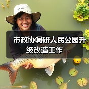 市政协调研人民公园升级改造工作(图2) 市政协调研人民公园升级改造工作(图2)