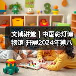 文博讲堂 | 中国彩灯博物馆 开展2024年第八期“非物质文化遗产视野下自贡灯会文化属性解读”专题讲座(图2) 文博讲堂 | 中国彩灯博物馆 开展2024年第八期“非物质文化遗产视野下自贡灯会文化属性解读”专题讲座(图2)