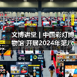 文博讲堂 | 中国彩灯博物馆 开展2024年第八期“非物质文化遗产视野下自贡灯会文化属性解读”专题讲座(图4) 文博讲堂 | 中国彩灯博物馆 开展2024年第八期“非物质文化遗产视野下自贡灯会文化属性解读”专题讲座(图4)