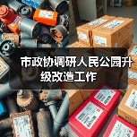 市政协调研人民公园升级改造工作(图3) 市政协调研人民公园升级改造工作(图3)