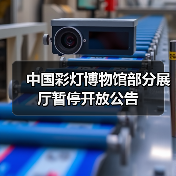 中国彩灯博物馆部分展厅暂停开放公告（图2）