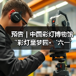 预告 | 中国彩灯博物馆“彩灯童梦园·‘六一’欢乐行”活动预告(图1) 预告 | 中国彩灯博物馆“彩灯童梦园·‘六一’欢乐行”活动预告(图1)