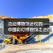 流动博物馆进校园——中国彩灯博物馆走进四川卫生康复职业学院(图2) 流动博物馆进校园——中国彩灯博物馆走进四川卫生康复职业学院(图2)