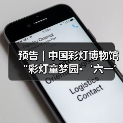 预告 | 中国彩灯博物馆“彩灯童梦园·‘六一’欢乐行”活动预告(图3) 预告 | 中国彩灯博物馆“彩灯童梦园·‘六一’欢乐行”活动预告(图3)