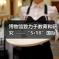 博物馆致力于教育和研究 ——“5·18”国际博物馆日自贡主会场活动 在中国彩灯博物馆开幕(图2) 博物馆致力于教育和研究 ——“5·18”国际博物馆日自贡主会场活动 在中国彩灯博物馆开幕(图2)