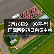 5月16日9：00开播！国际博物馆日自贡主会场直播通道点这里→（图1）