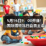 5月16日9：00开播！国际博物馆日自贡主会场直播通道点这里→（图3）