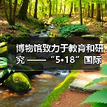 博物馆致力于教育和研究 ——“5·18”国际博物馆日自贡主会场活动 在中国彩灯博物馆开幕(图1) 博物馆致力于教育和研究 ——“5·18”国际博物馆日自贡主会场活动 在中国彩灯博物馆开幕(图1)