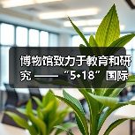 博物馆致力于教育和研究 ——“5·18”国际博物馆日自贡主会场活动 在中国彩灯博物馆开幕(图3) 博物馆致力于教育和研究 ——“5·18”国际博物馆日自贡主会场活动 在中国彩灯博物馆开幕(图3)