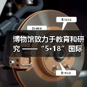 博物馆致力于教育和研究 ——“5·18”国际博物馆日自贡主会场活动 在中国彩灯博物馆开幕(图4) 博物馆致力于教育和研究 ——“5·18”国际博物馆日自贡主会场活动 在中国彩灯博物馆开幕(图4)