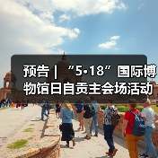 预告 | “5·18”国际博物馆日自贡主会场活动提前看,快码住!(图2) 预告 | “5·18”国际博物馆日自贡主会场活动提前看,快码住!(图2)