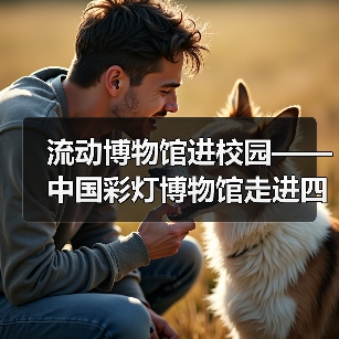 流动博物馆进校园——中国彩灯博物馆走进四川卫生康复职业学院(图3) 流动博物馆进校园——中国彩灯博物馆走进四川卫生康复职业学院(图3)
