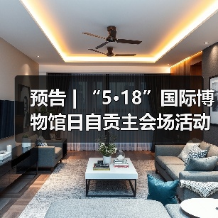 预告 | “5·18”国际博物馆日自贡主会场活动提前看,快码住!(图4) 预告 | “5·18”国际博物馆日自贡主会场活动提前看,快码住!(图4)