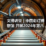 文博讲堂 | 中国彩灯博物馆 开展2024年第八期“非物质文化遗产视野下自贡灯会文化属性解读”专题讲座(图1) 文博讲堂 | 中国彩灯博物馆 开展2024年第八期“非物质文化遗产视野下自贡灯会文化属性解读”专题讲座(图1)