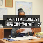 5-6月科普活动日历 | 喜迎国际博物馆日，灯博这些缤纷活动等你来！（图3）