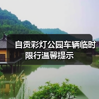 自贡彩灯公园车辆临时限行温馨提示（图2）