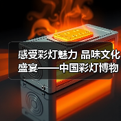 感受彩灯魅力 品味文化盛宴——中国彩灯博物馆2024年 感受彩灯魅力 品味文化盛宴——中国彩灯博物馆2024年