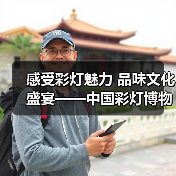 感受彩灯魅力 品味文化盛宴——中国彩灯博物馆2024年 感受彩灯魅力 品味文化盛宴——中国彩灯博物馆2024年