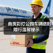 自贡彩灯公园车辆临时限行温馨提示（图3）