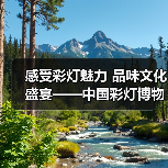 感受彩灯魅力 品味文化盛宴——中国彩灯博物馆2024年 感受彩灯魅力 品味文化盛宴——中国彩灯博物馆2024年