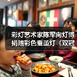 彩灯艺术家陈军向灯博捐赠彩色蚕茧灯《双冠龙》(图1) 彩灯艺术家陈军向灯博捐赠彩色蚕茧灯《双冠龙》(图1)