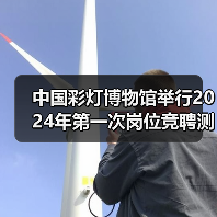 中国彩灯博物馆举行2024年第一次岗位竞聘测评大会（图1）