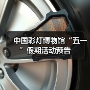 中国彩灯博物馆“五一”假期活动预告（图3）