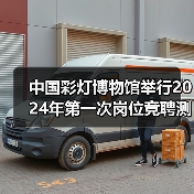 中国彩灯博物馆举行2024年第一次岗位竞聘测评大会（图3）