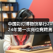 中国彩灯博物馆举行2024年第一次岗位竞聘测评大会（图4）