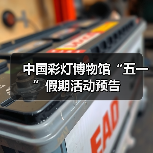 中国彩灯博物馆“五一”假期活动预告（图2）