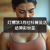灯博馆3月社科普及活动异彩纷呈（图2）