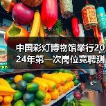 中国彩灯博物馆举行2024年第一次岗位竞聘测评大会（图2）