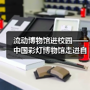 流动博物馆进校园——中国彩灯博物馆走进自贡市第四中学校(图4) 流动博物馆进校园——中国彩灯博物馆走进自贡市第四中学校(图4)