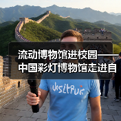 流动博物馆进校园——中国彩灯博物馆走进自贡市第四中学校(图1) 流动博物馆进校园——中国彩灯博物馆走进自贡市第四中学校(图1)