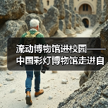 流动博物馆进校园——中国彩灯博物馆走进自贡市第四中学校(图3) 流动博物馆进校园——中国彩灯博物馆走进自贡市第四中学校(图3)