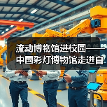 流动博物馆进校园——中国彩灯博物馆走进自贡市第四中学校(图2) 流动博物馆进校园——中国彩灯博物馆走进自贡市第四中学校(图2)