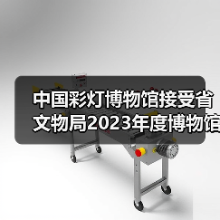 中国彩灯博物馆接受省文物局2023年度博物馆绩效实地考评（图1）