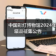 中国彩灯博物馆2024年藏品征集公告(图1) 中国彩灯博物馆2024年藏品征集公告(图1)