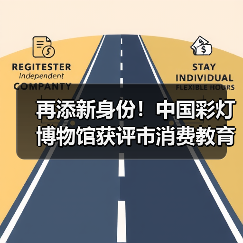 再添新身份!中国彩灯博物馆获评市消费教育示范基地(图1) 再添新身份!中国彩灯博物馆获评市消费教育示范基地(图1)