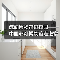流动博物馆进校园——中国彩灯博物馆走进富顺县黄葛九年制学校(图3) 流动博物馆进校园——中国彩灯博物馆走进富顺县黄葛九年制学校(图3)