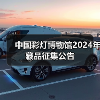 中国彩灯博物馆2024年藏品征集公告(图3) 中国彩灯博物馆2024年藏品征集公告(图3)