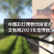 中国彩灯博物馆接受省文物局2023年度博物馆绩效实地考评（图4）